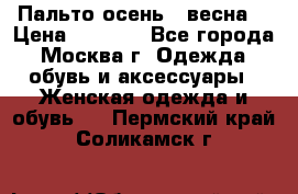 Пальто осень - весна  › Цена ­ 1 500 - Все города, Москва г. Одежда, обувь и аксессуары » Женская одежда и обувь   . Пермский край,Соликамск г.